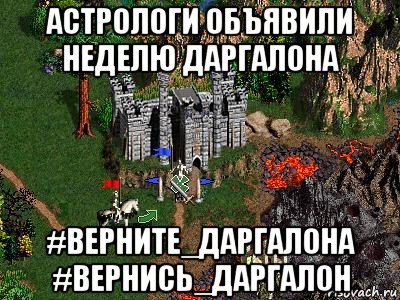 астрологи объявили неделю даргалона #верните_даргалона #вернись_даргалон, Мем Герои 3