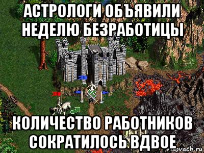 астрологи объявили неделю безработицы количество работников сократилось вдвое, Мем Герои 3