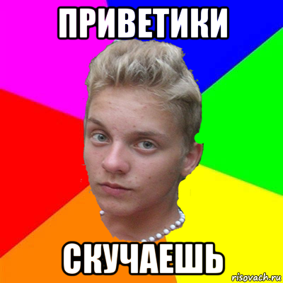 приветики скучаешь, Мем гей