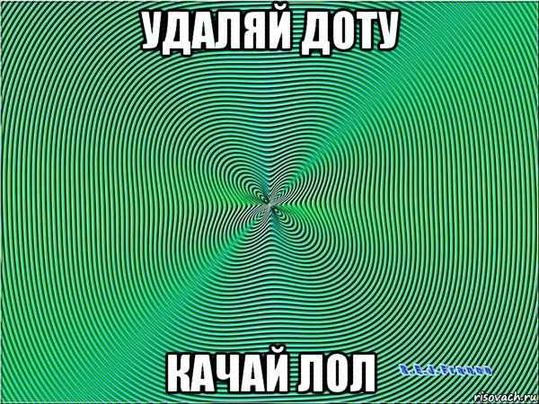 удаляй доту качай лол