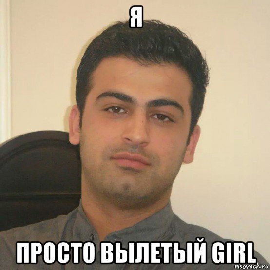я просто вылетый girl