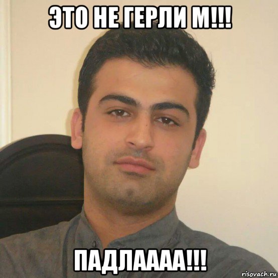 это не герли м!!! падлаааа!!!