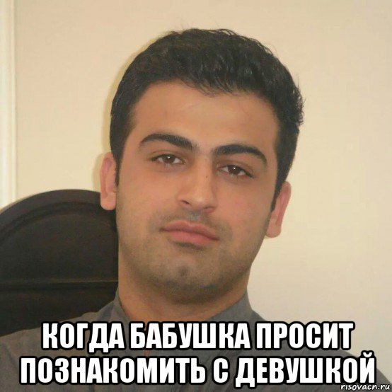  когда бабушка просит познакомить с девушкой