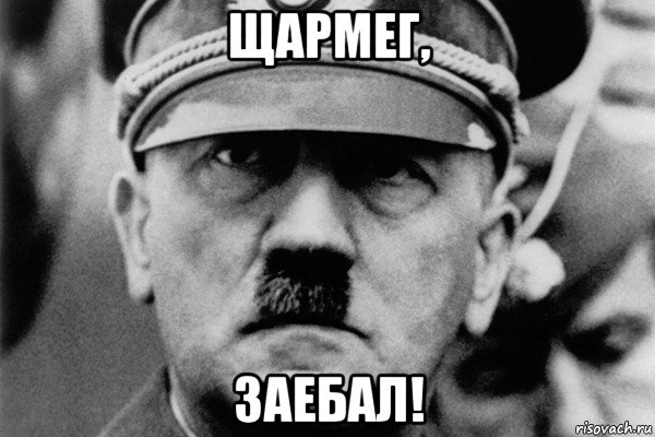 щармег, заебал!