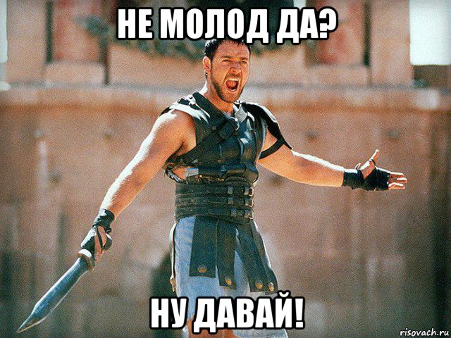 не молод да? ну давай!