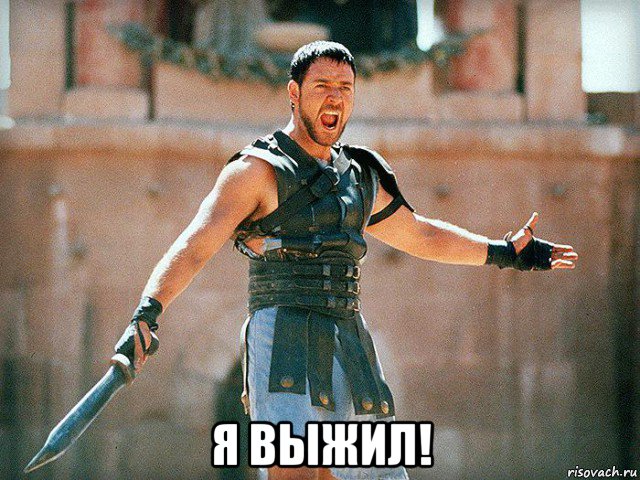  я выжил!