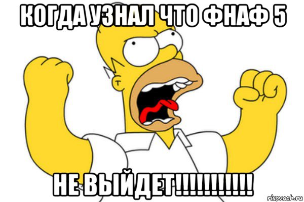 когда узнал что фнаф 5 не выйдет!!!!!!!!!!!