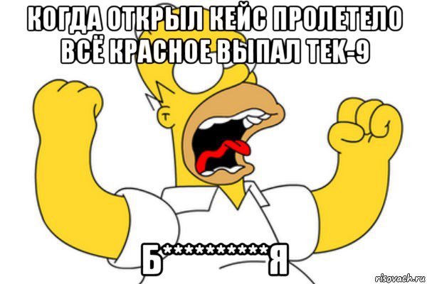 когда открыл кейс пролетело всё красное выпал tek-9 б**********я, Мем Разъяренный Гомер