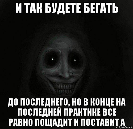 и так будете бегать до последнего, но в конце на последней практике все равно пощадит и поставит а, Мем Ночной гость