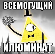 всемогущий илюминат