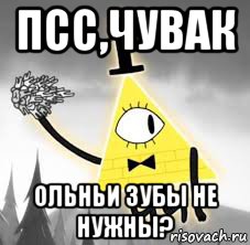 псс,чувак ольньи зубы не нужны?
