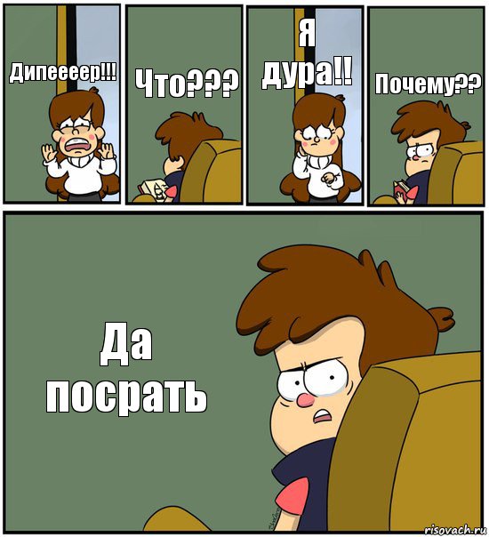 Дипеееер!!! Что??? Я дура!! Почему?? Да посрать, Комикс   гравити фолз