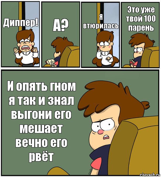 Диппер! А? Я втюрилась Это уже твой 100 парень И опять гном я так и знал выгони его мешает вечно его рвёт, Комикс   гравити фолз