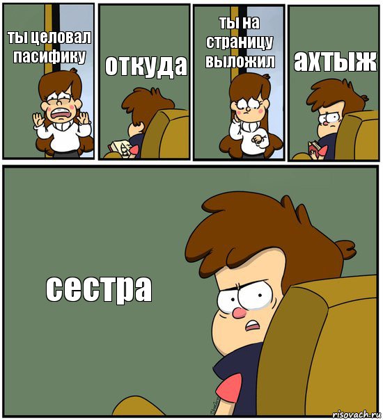 ты целовал пасифику откуда ты на страницу выложил ахтыж сестра, Комикс   гравити фолз