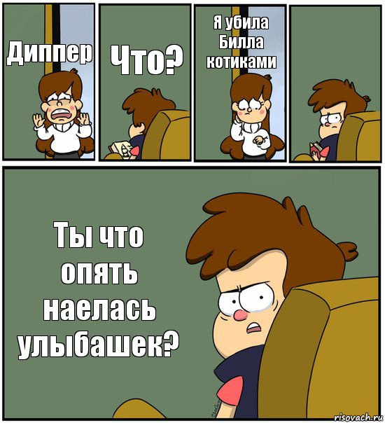 Диппер Что? Я убила Билла котиками  Ты что опять наелась улыбашек?, Комикс   гравити фолз