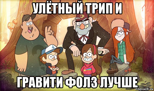 улётный трип и гравити фолз лучше, Мем Гравити фолз