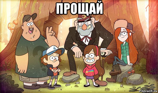 прощай , Мем Гравити фолз