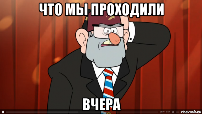 что мы проходили вчера, Мем Гравити фолз