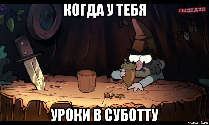 когда у тебя уроки в суботту