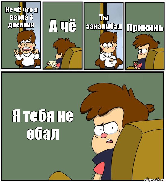 Не чё что я взела 3 дневник А чё Ты закалибал Прикинь Я тебя не ебал, Комикс   гравити фолз