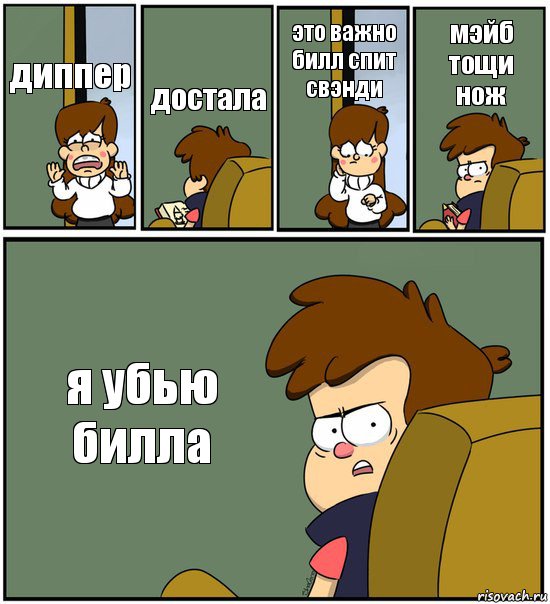 диппер достала это важно билл спит свэнди мэйб тощи нож я убью билла, Комикс   гравити фолз