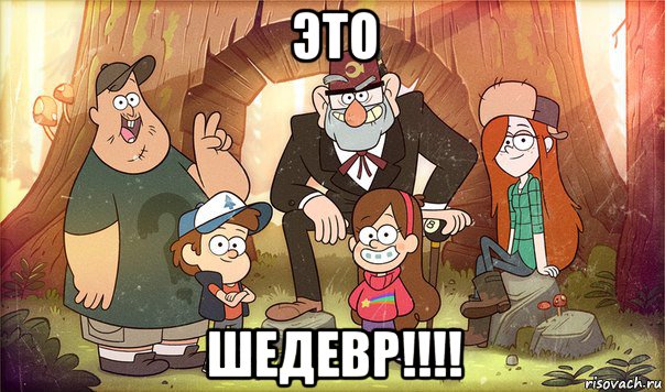 это шедевр!!!!, Мем Гравити фолз