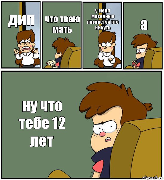 дип что тваю мать у меня месечные посаветуй что нибуть а ну что тебе 12 лет, Комикс   гравити фолз