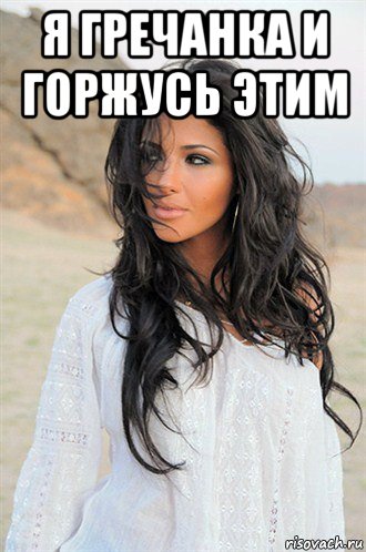 я гречанка и горжусь этим 