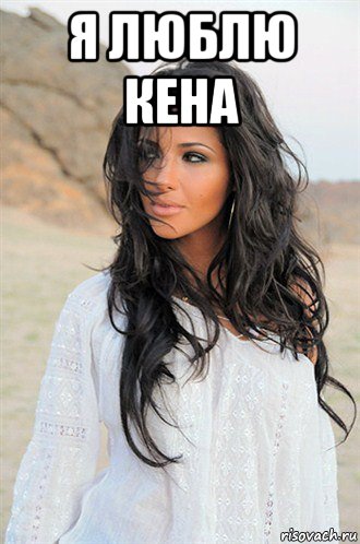 я люблю кена 