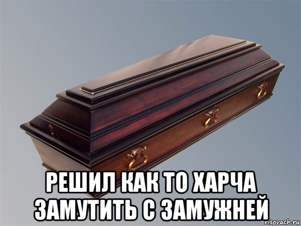  решил как то харча замутить с замужней
