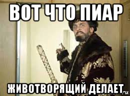 вот что пиар животворящий делает