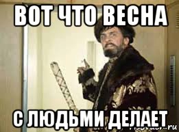 вот что весна с людьми делает