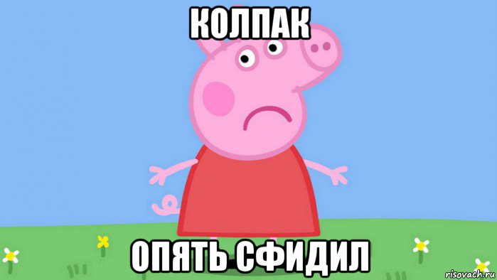 колпак опять сфидил