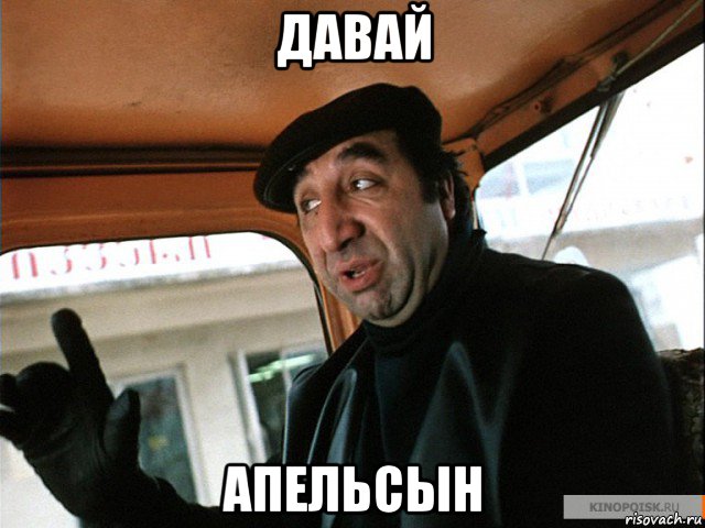 давай апельсын