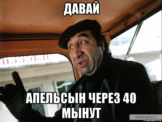 давай апельсын через 40 мынут