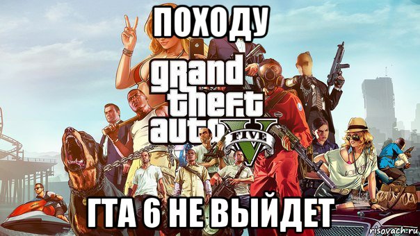 походу гта 6 не выйдет, Мем gta 5