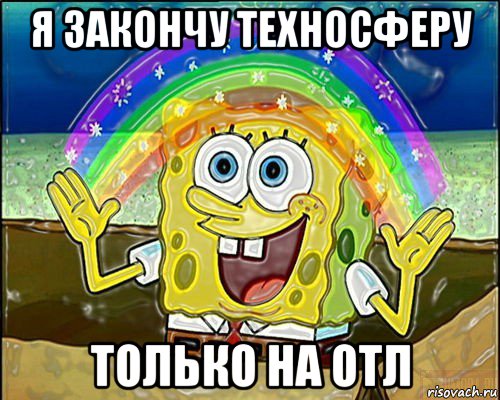 я закончу техносферу только на отл