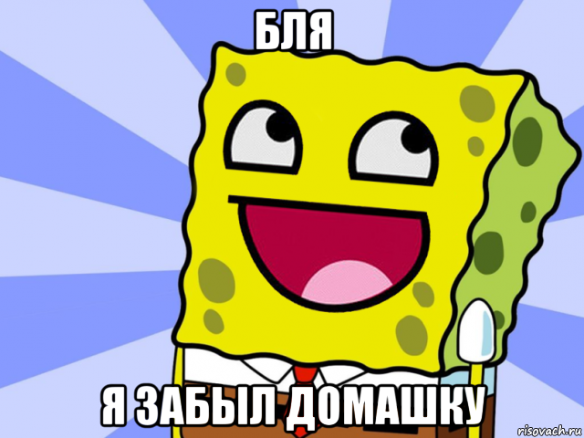 бля я забыл домашку