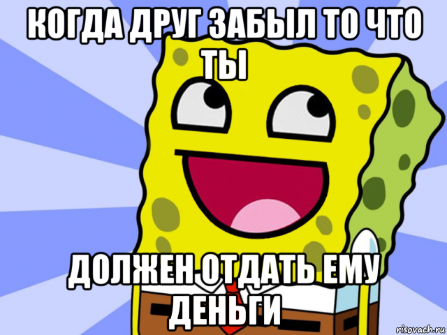 когда друг забыл то что ты должен отдать ему деньги