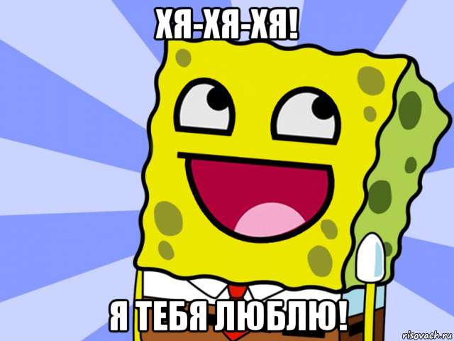 хя-хя-хя! я тебя люблю!