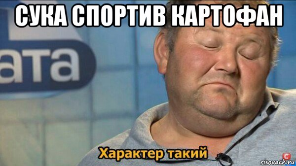 сука спортив картофан , Мем  Характер такий