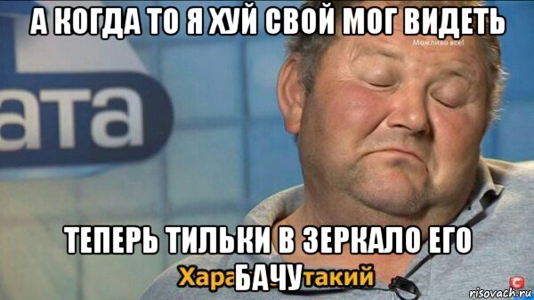 а когда то я хуй свой мог видеть теперь тильки в зеркало его бачу, Мем  Характер такий