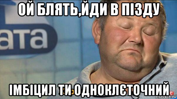 ой блять,йди в пізду імбіцил ти одноклєточний, Мем  Характер такий