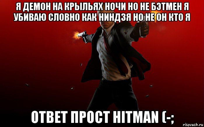 я демон на крыльях ночи но не бэтмен я убиваю словно как ниндзя но не он кто я ответ прост hitman (-;, Мем HITMAN 5