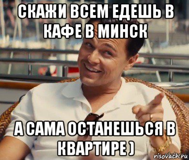 скажи всем едешь в кафе в минск а сама останешься в квартире ), Мем Хитрый Гэтсби