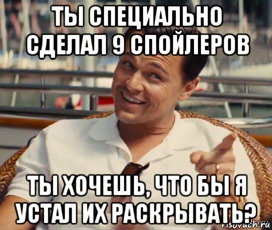 ты специально сделал 9 спойлеров ты хочешь, что бы я устал их раскрывать?, Мем Хитрый Гэтсби