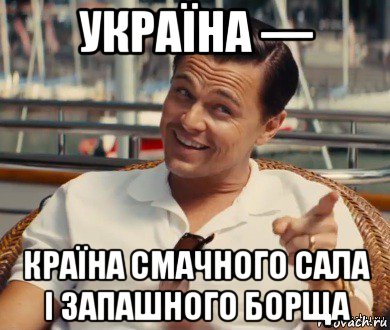 україна — країна смачного сала і запашного борща, Мем Хитрый Гэтсби