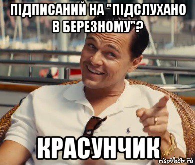 підписаний на "підслухано в березному"? красунчик, Мем Хитрый Гэтсби