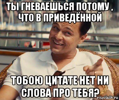 ты гневаешься потому , что в приведённой тобою цитате нет ни слова про тебя?, Мем Хитрый Гэтсби