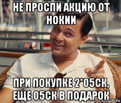 не проспи акцию от нокии при покупке 2*05ск, еще 05ск в подарок, Мем Хитрый Гэтсби